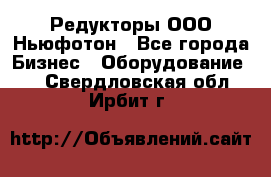 Редукторы ООО Ньюфотон - Все города Бизнес » Оборудование   . Свердловская обл.,Ирбит г.